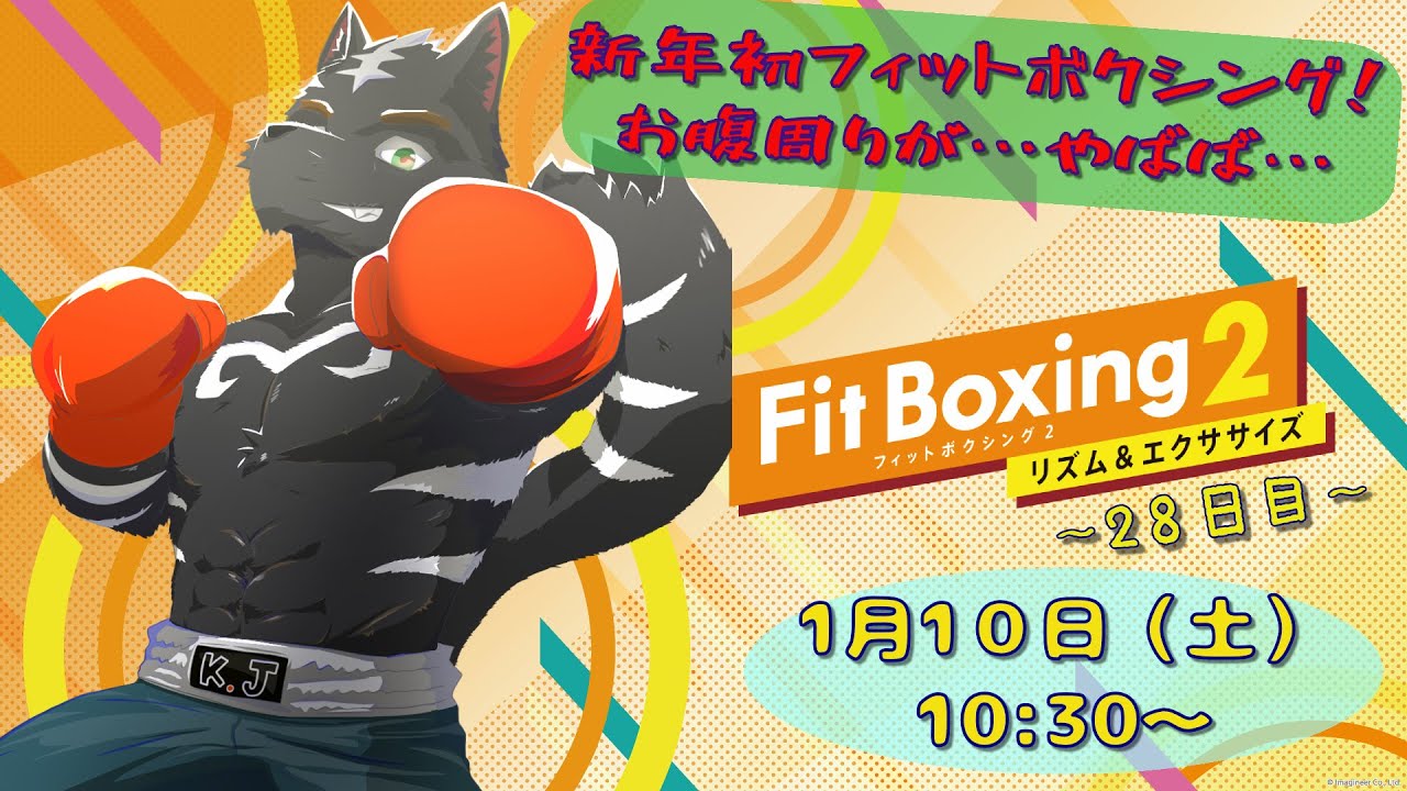【Fit Boxing2】新年一発目！！正月休みの間に…お腹が…ね……【獣Vtuber】