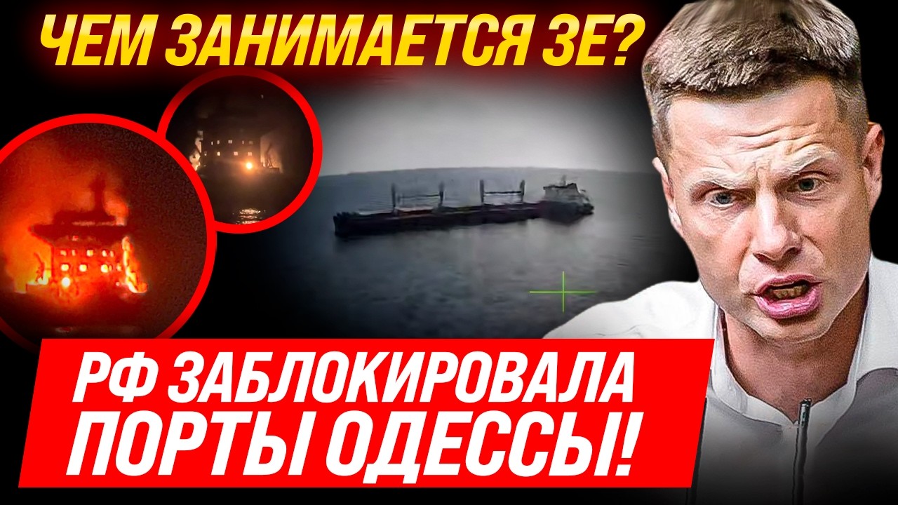 ⚡СРОЧНО! РФ ПОЛНОСТЬЮ ЗАБЛОКИРОВАЛА ПОРТЫ ОДЕССЫ! ЭТО КАТАСТРОФА! ЧЕМ ЗАНЯТ ЗЕЛЕНСКИЙ! ЧТО ДАЛЬШЕ?