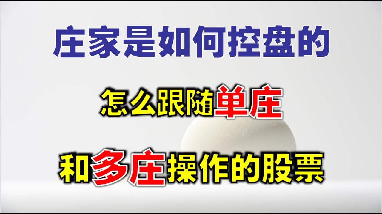 【跟庄交易】庄家是如何控盘的，怎么跟随单庄和多庄操作的股票  #跟庄 交易  #主力   #技术分析