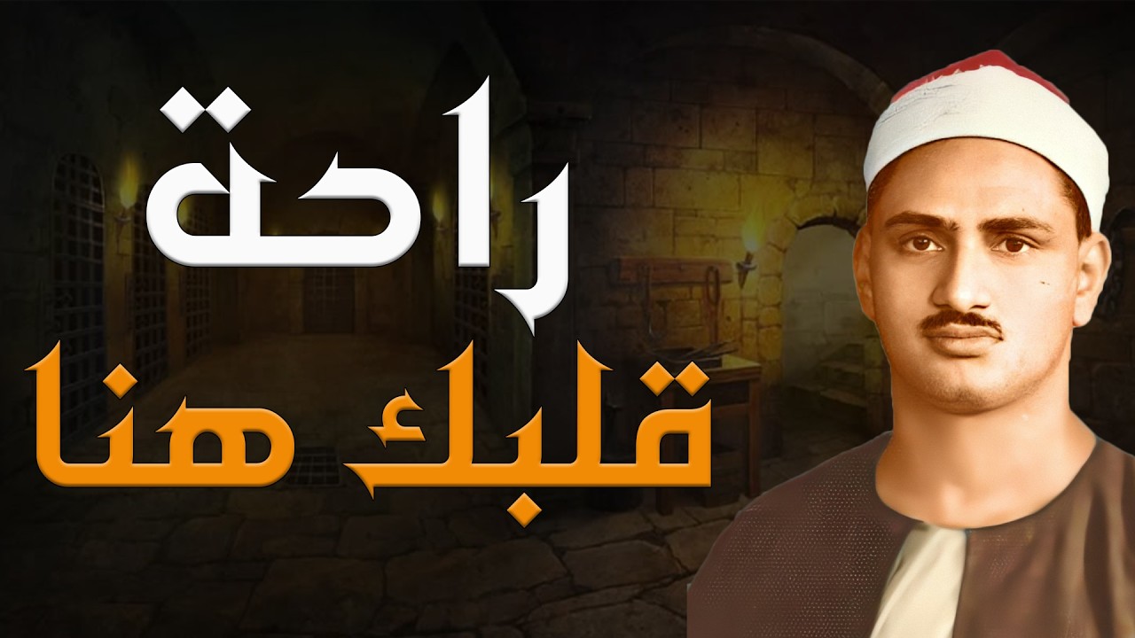 أرح سمعك قليلًا ودع السكينة تصل إلى قلبك | الشيخ محمد صديق المنشاوي | من سورة المائدة 🎧