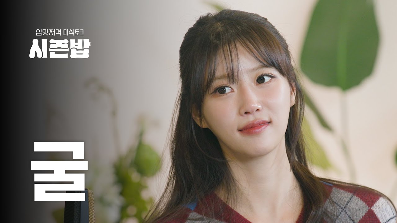 [시즌밥] 흑백요리사에 나온 삼배체 굴이란?  | EP. 1 굴