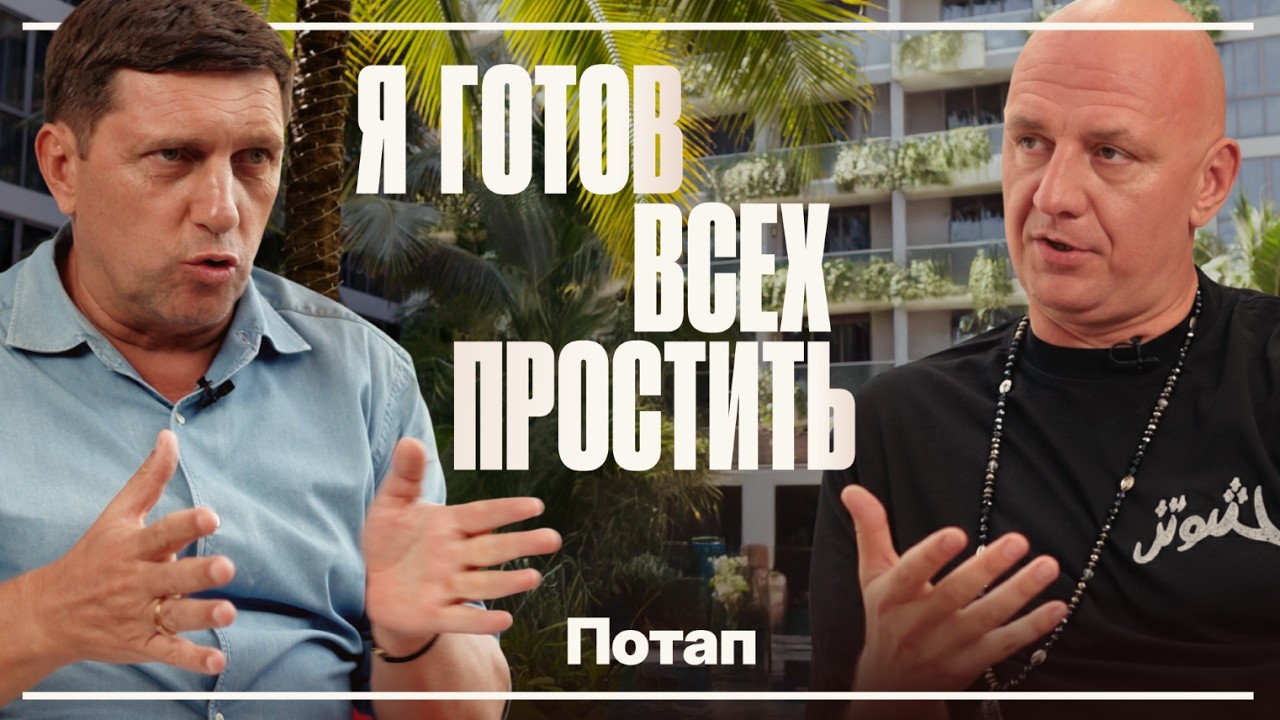 Потап. Большой разговор про шоу-биз, «развод» с Настей  и жизнь за границей