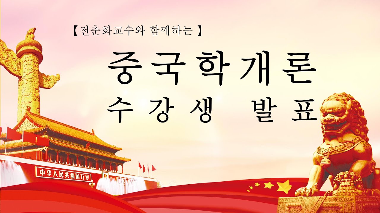 전춘화교수와 함께하는 중국학개론  중국인물 덩쇼핑과쨩저민 발표(임혁주)200511