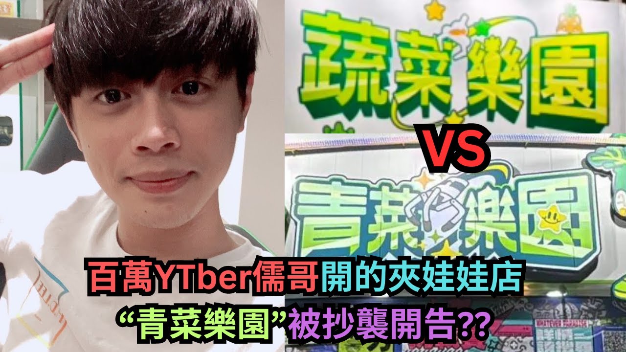 青菜樂園VS蔬菜樂園.無情開蹭1比1還原照抄還嘲笑災民?抄完後還理直氣壯?百萬Youtuber儒哥開告?