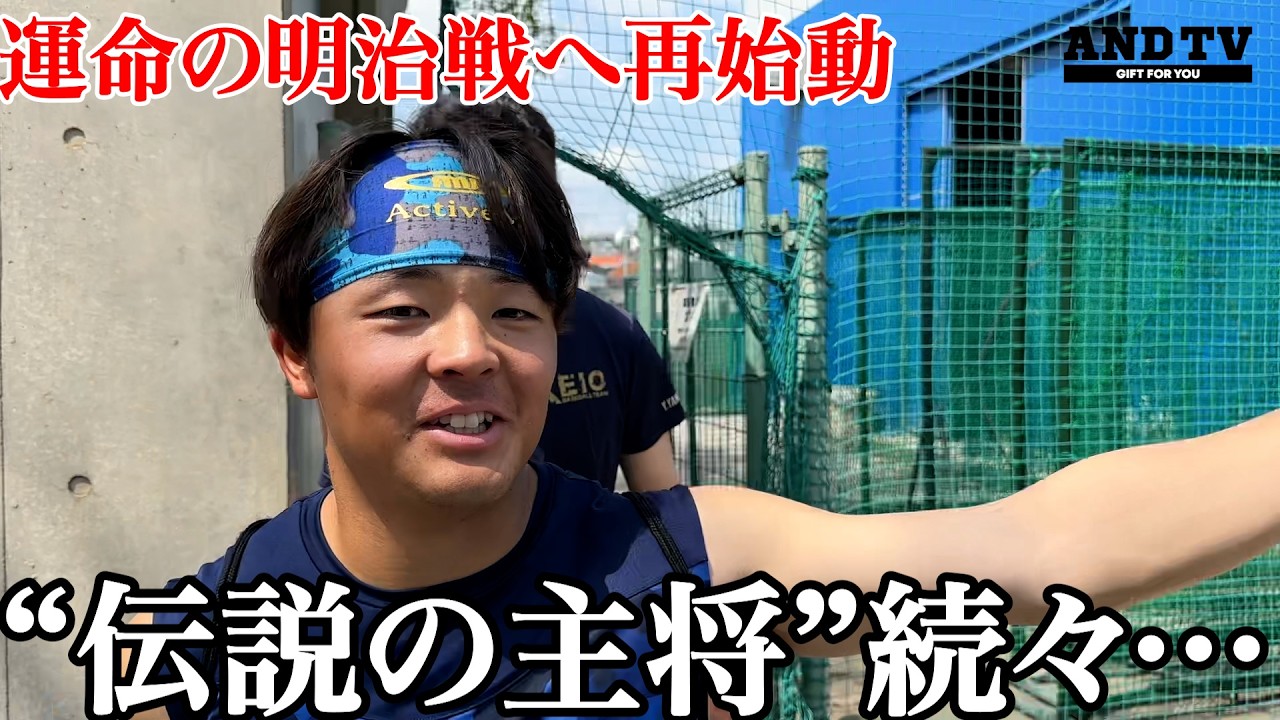 【再始動】打倒明治へ慶應が行なった&ldquo;◯◯作り&rdquo; #慶應義塾大学 #堀井哲也 #小林宏 #岡田健治 #今津慶介 #東京六大学野球 #明治 #宮腰悠生 #山口龍之介 #亀井真拓 #小川郁夢 #大村昊澄