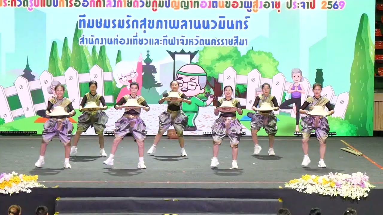 ประกวดการออกกำลังกายด้วยภูมิปัญญาท้องถิ่น 2569 ทีมโคราช EP.01