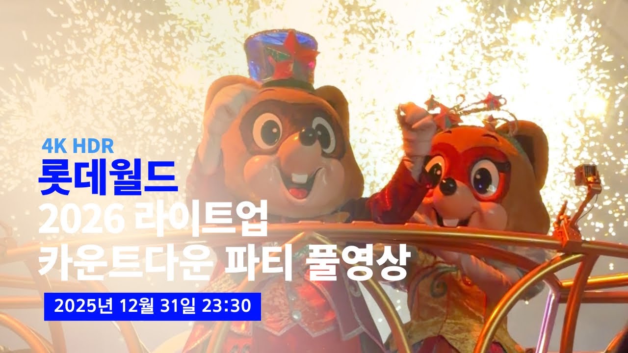 [4K] 2025.12.31 롯데월드 2026 라이트업 카운트다운 파티 풀영상 (월드 오브 라이트 퍼레이드 + 카운트다운 불꽃놀이 + DJ 라이브 파티)