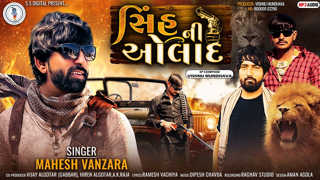 Mahesh Vanzara ||Sinh Ni Aulad || સિંહ ની ઓલાદ || New latest Attitude Song 2022@SSDIGITAL|RayFal|Ss