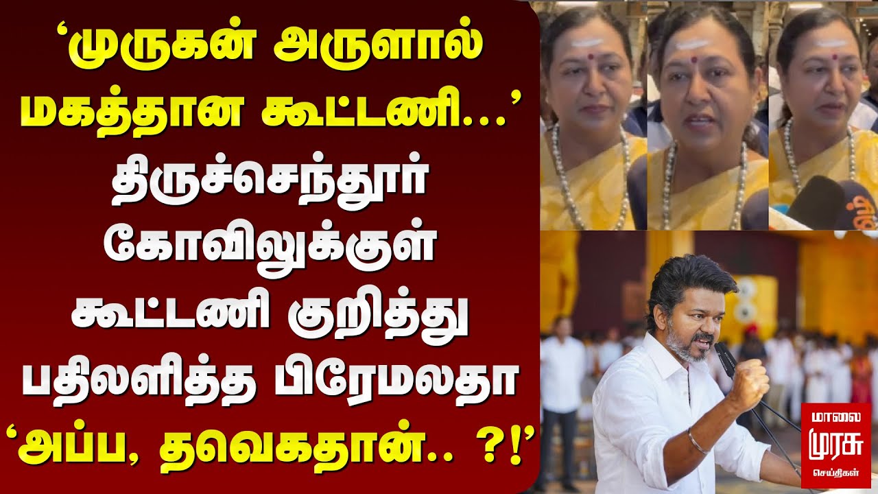 முருகன் கோவிலுக்குள் கூட்டணி ரகசியம் சொன்ன Premalatha | DMDK | TVK | ADMK | DMK
