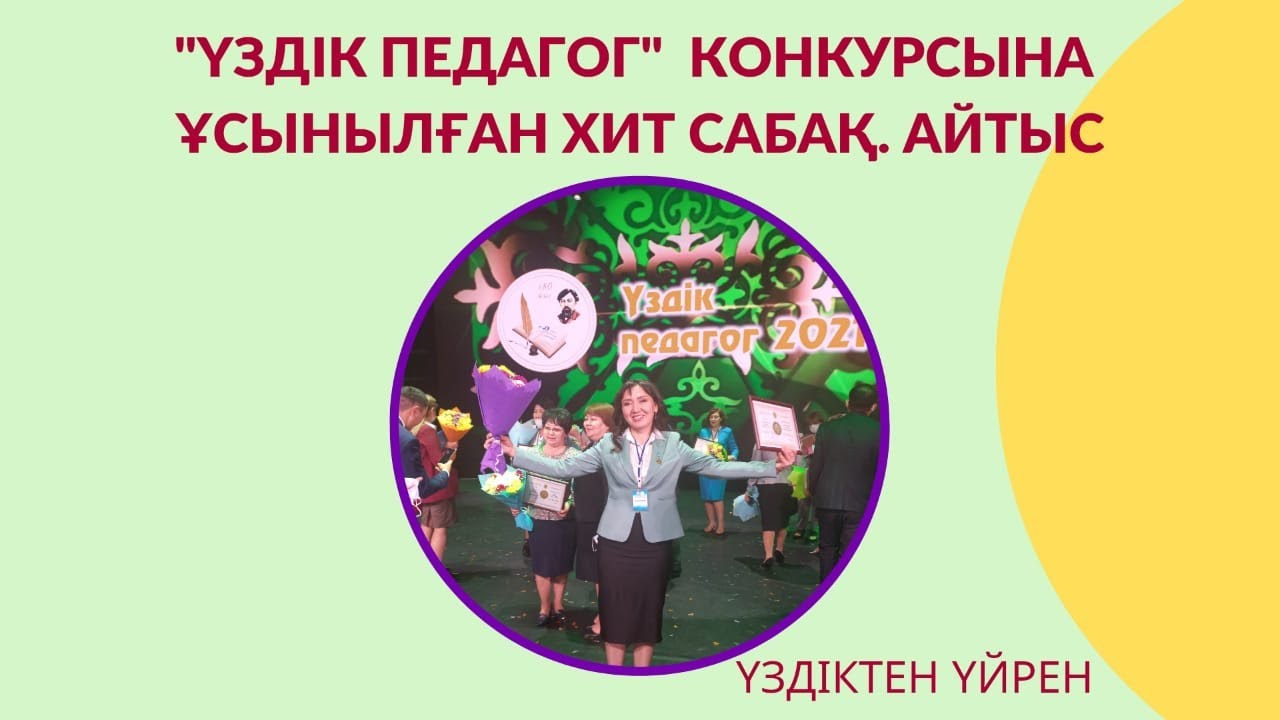 Үздік педагог конкурсына ұсынылған хит сабақ Айтыс #қызықтысабақ  #үздікпедагог #ашықсабақ #әдіс