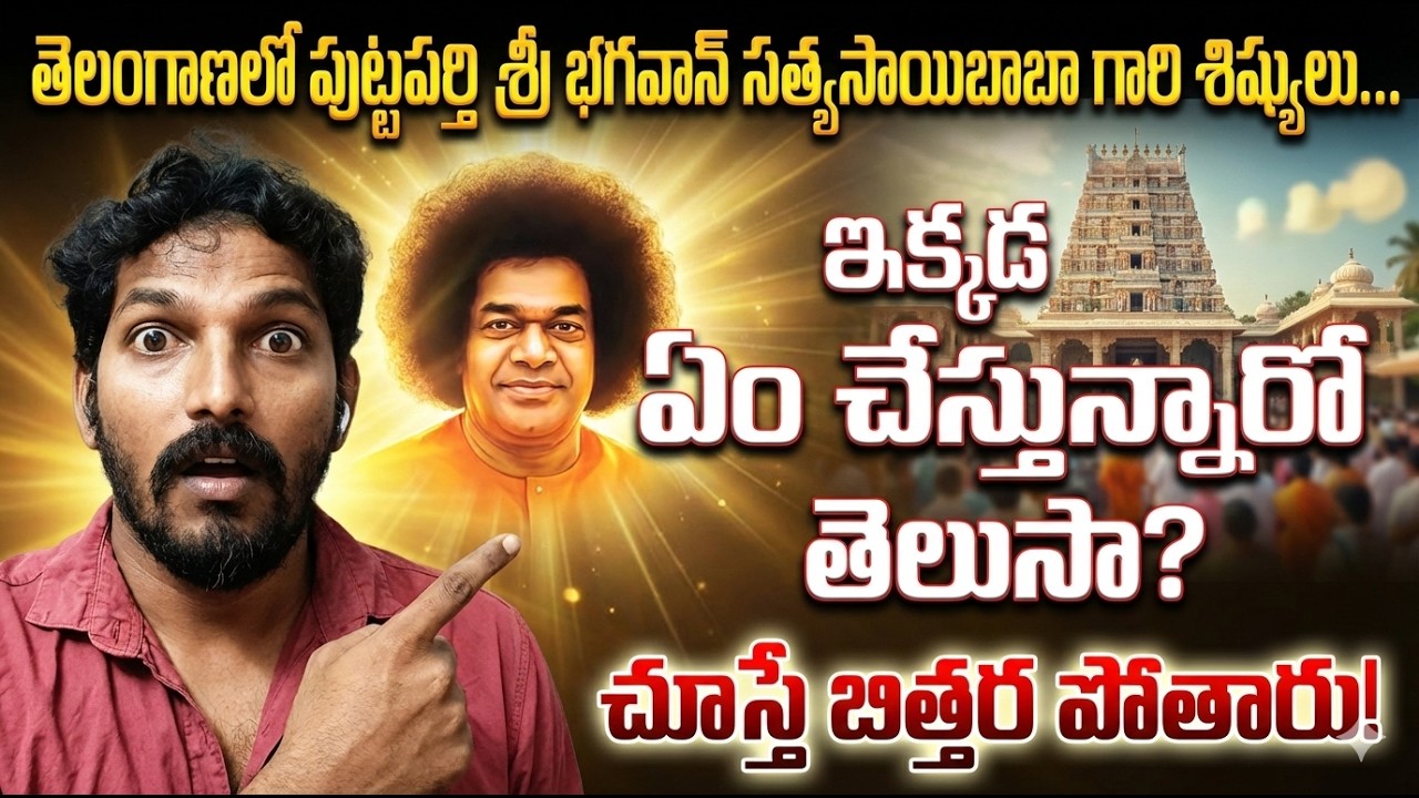 తెలంగాణలో|| పుట్టపర్తి శ్రీ సత్య సాయిబాబా గారి శిష్యులు ఇక్కడ ఏం చేస్తున్నారో తెలుసా || చూస్తే షాక్