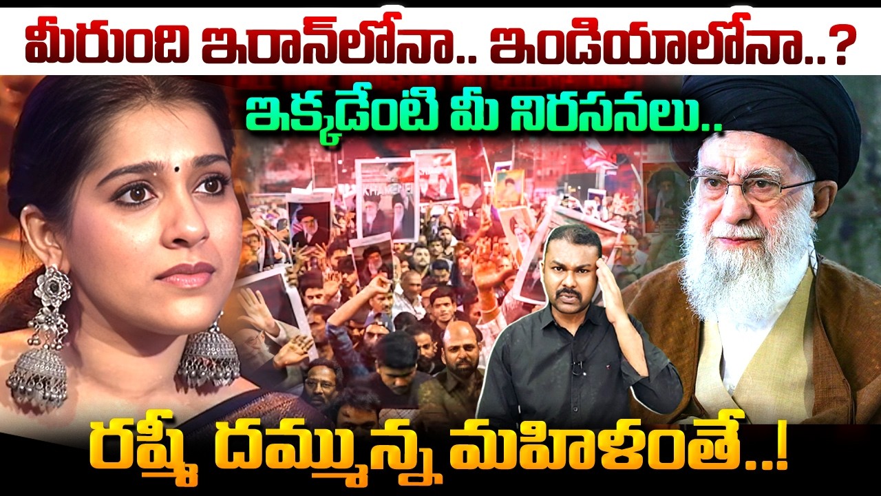 Iran War ని చూపిస్తూ Indian Muslims ఎంత స్వేచ్ఛగా ఉన్నారో Rashmi తేల్చిపడేసిందిపో..! | Kavyas Media