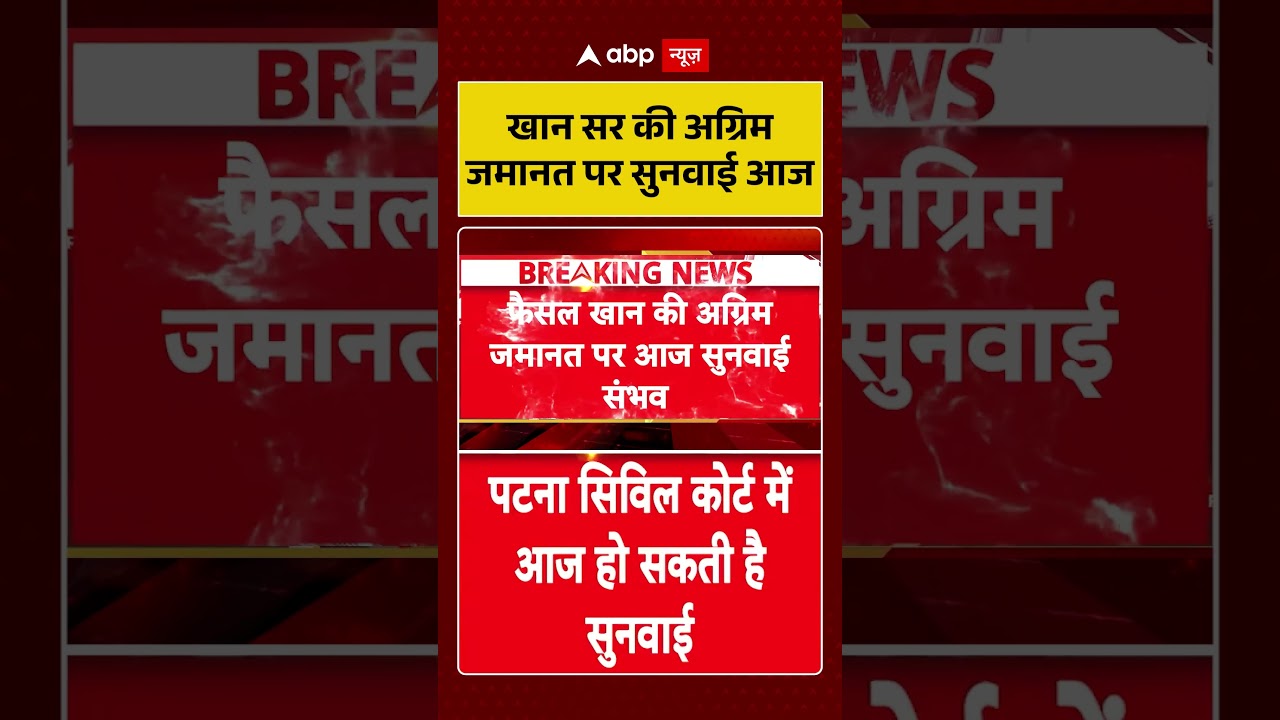 Khan Sir News : अग्रिम जमानत पर सुनवाई के दौरान कोर्ट में क्या हुआ ? #khansar #patnacivilcourt