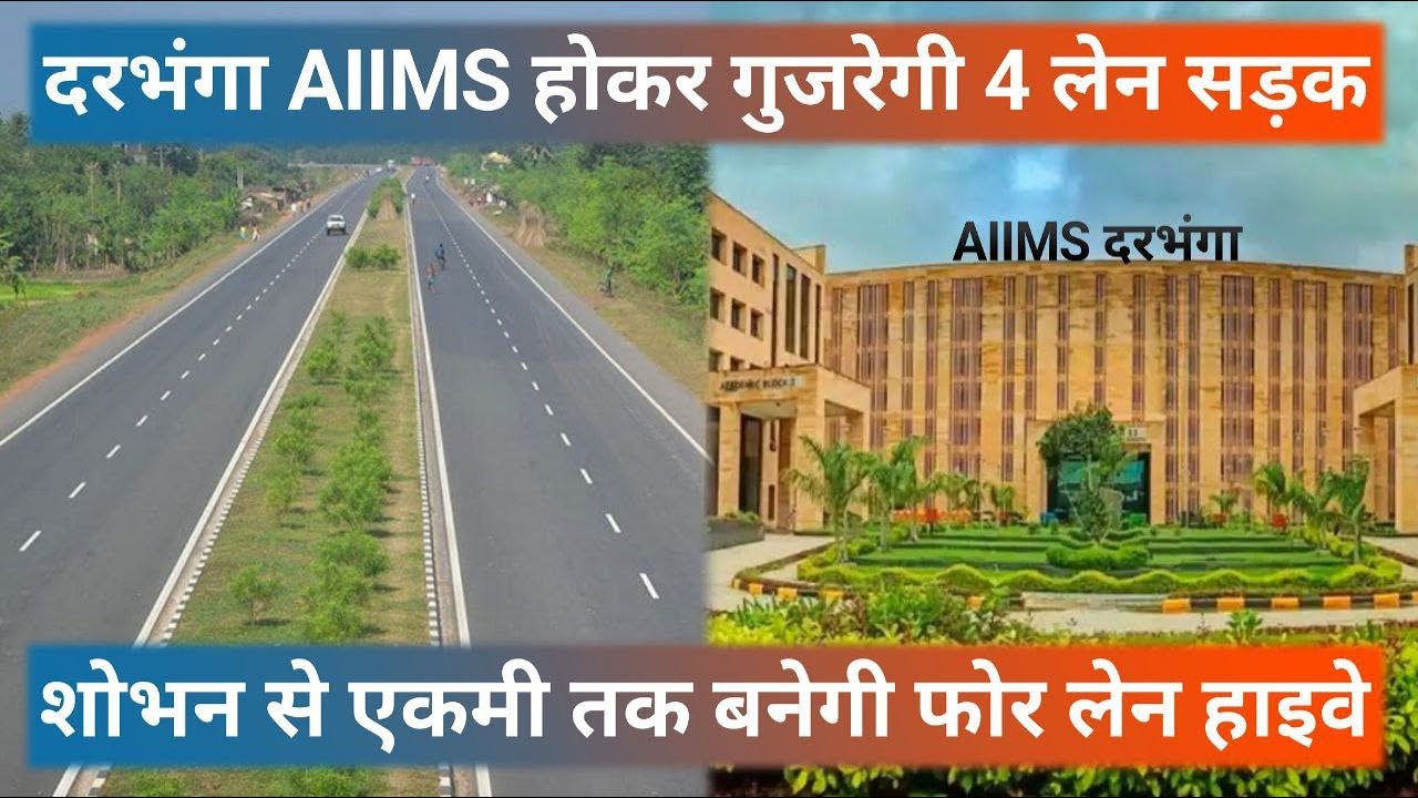 Darbhanga AIIMS होकर गुजरेगी 4 लेन सड़क, शोभन से एकमी तक बनेगी फोर लेन हाइवे