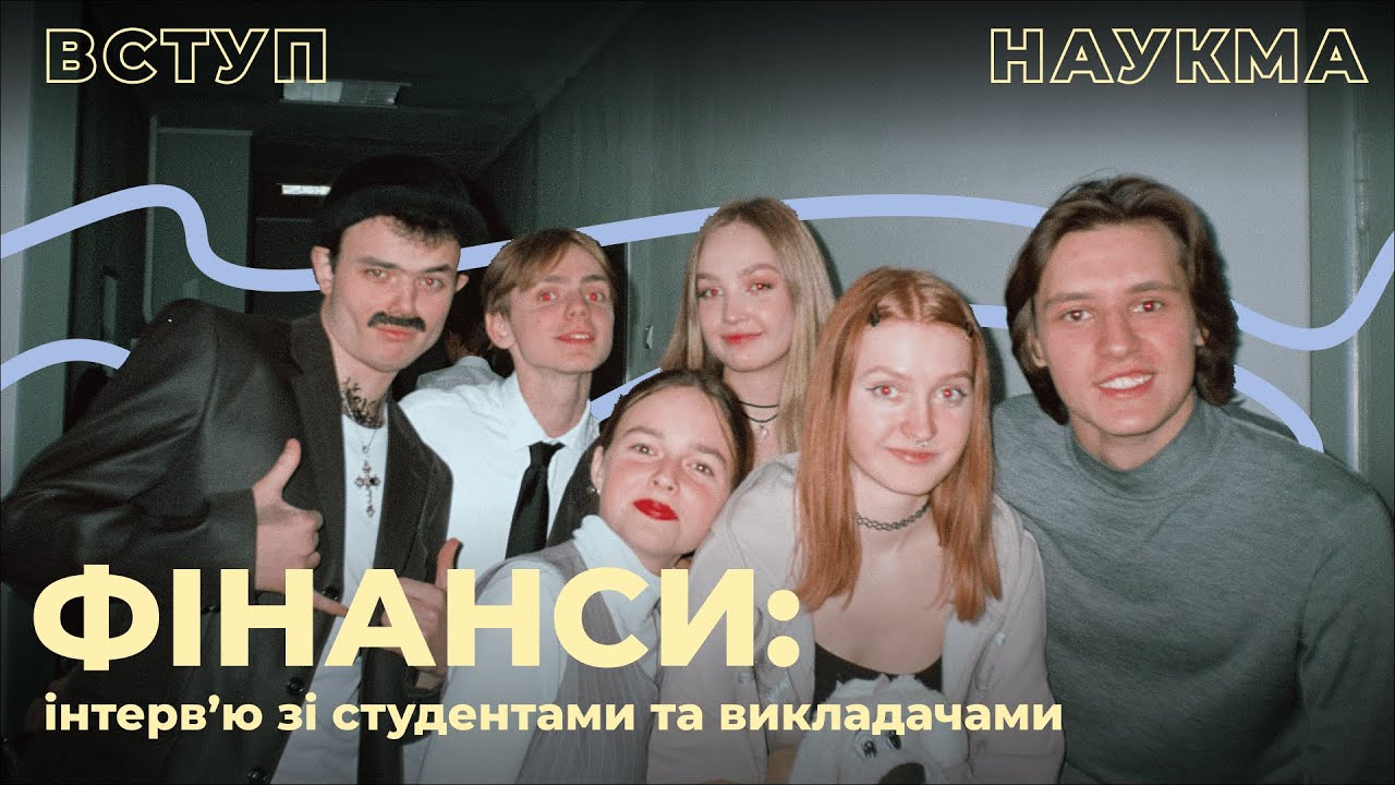 Фінанси | Інтервʼю зі студентами та викладачкою НаУКМА про спеціальність 072 Фінанси