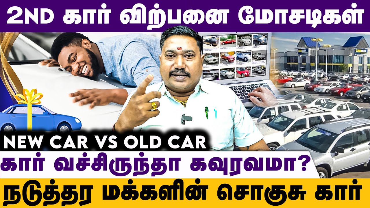 பந்தாவுக்காக பழைய காரை வாங்குறவன்  எல்லாம் பைத்தியக்காரன்  #2ndhandcar #oldcars #scam #loan #emi