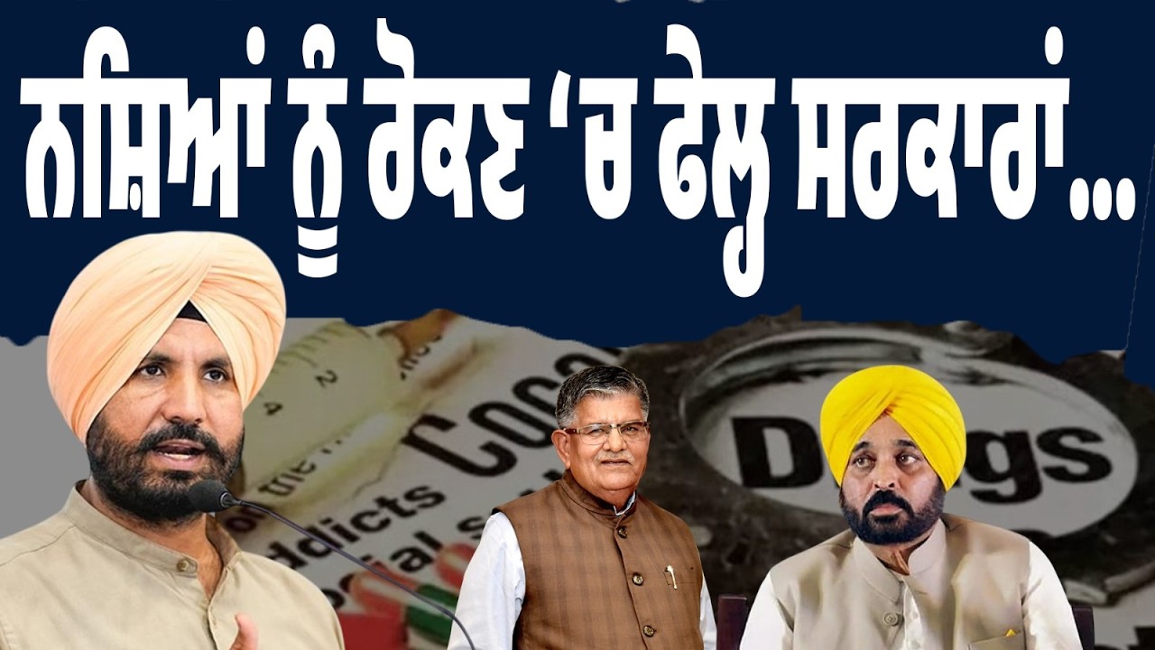LIVE | ਨਸ਼ਿਆਂ ‘ਤੇ ਸਰਕਾਰਾਂ ਫੇਲ੍ਹ? Amarinder Singh Raja Warring ਦਾ ਤਿੱਖਾ ਹਮਲਾ!