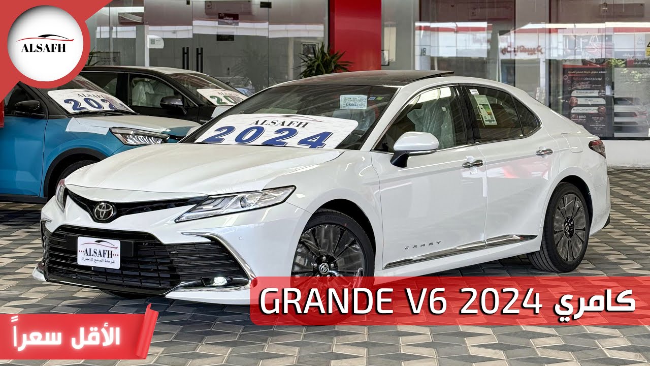 كامري GRANDE V6 2024