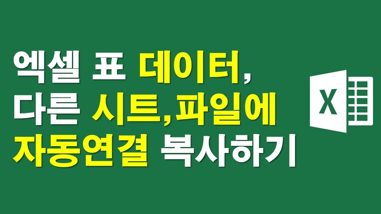 엑셀표 데이터, 다른시트 또는 파일에 자동연결되게 복사하기