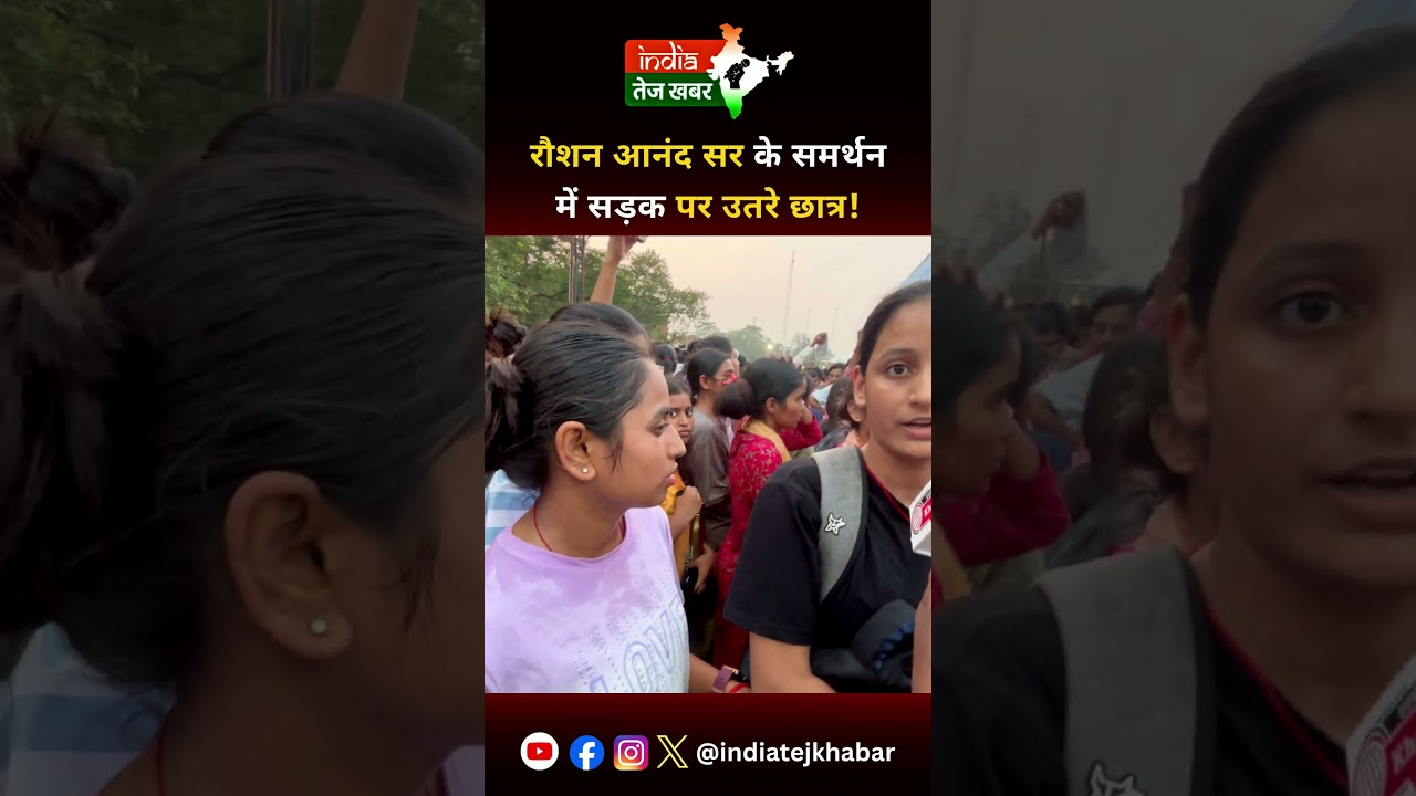 रौशन आनंद सर के समर्थन में सड़क पर उतरे छात्र ! #viralvideo #patna #khansir #raushananandsir