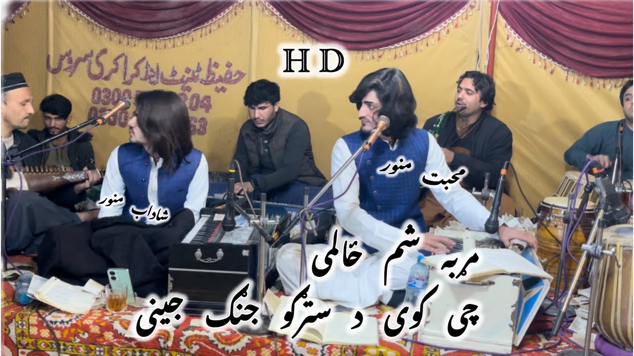 Mar ba sham zalmi Che kawi d strgo jang jeny mohabat munawar and shadabmunawar 2025 new song