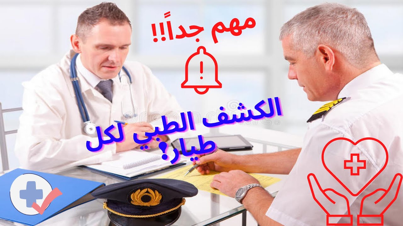 medical test for pilot/ الكشف الطبي لطلاب الطيران والطيارين.