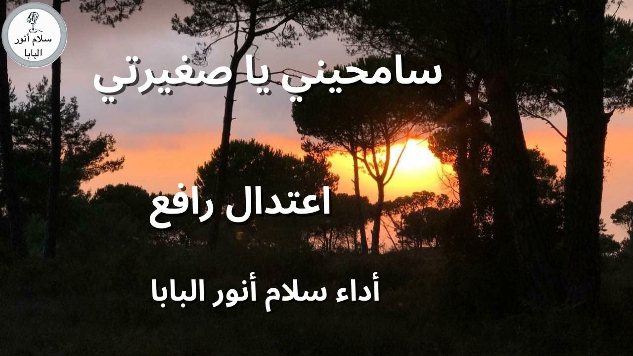 سامحيني ياصغيرتي- اعتدال رافع - أداء سلام أنور البابا