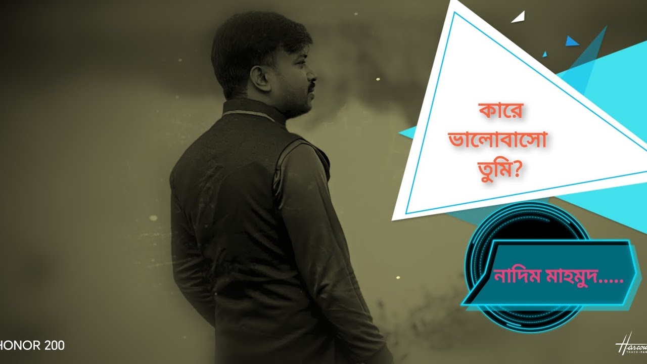 কারে ভালোবাসো তুমি?! নাদিম মাহমুদ