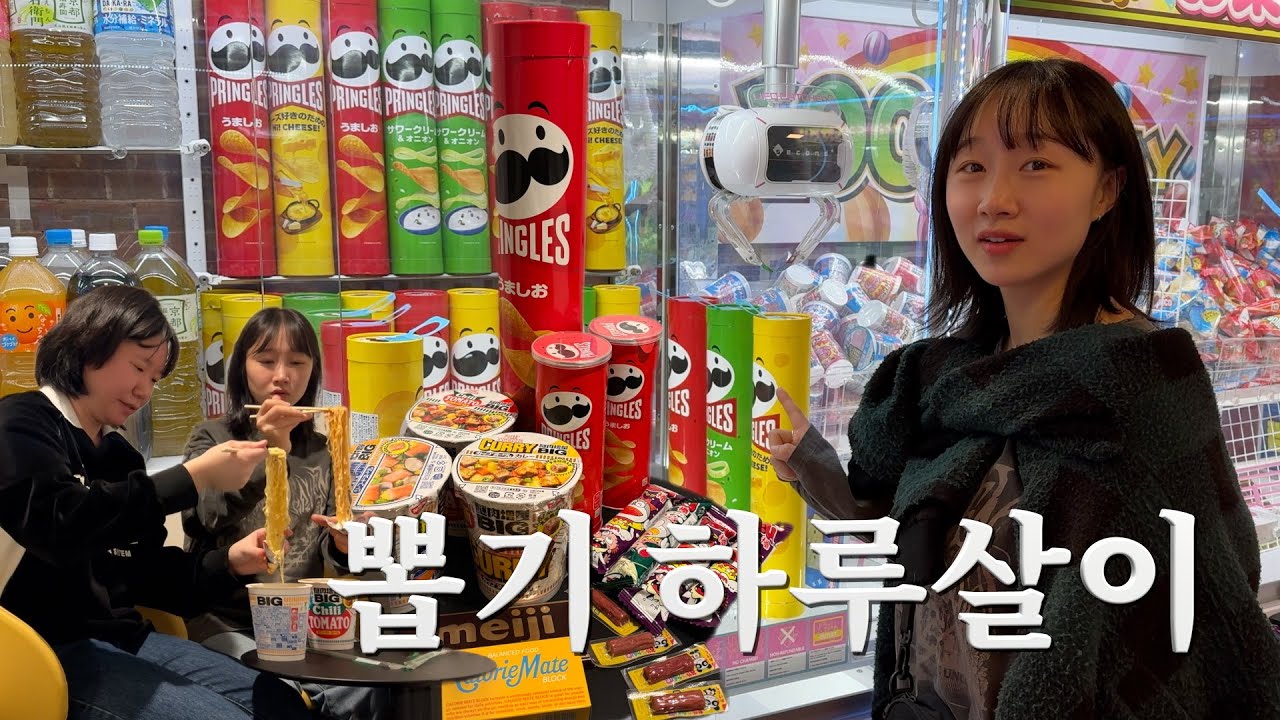 여행 가서 뽑기 상품만 먹기 | claw machine challenge