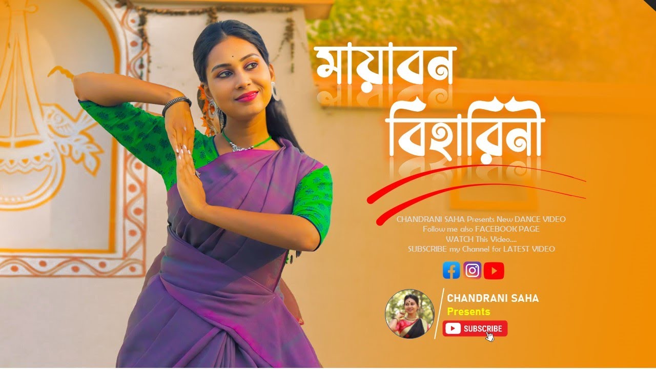 Mayabono Biharini | মায়াবন বিহারিনী | Dance Cover @CHANDRANI SAHA #rabindrasangeet