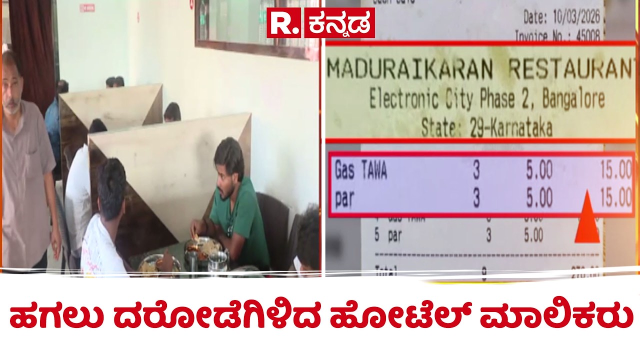 Bengaluru Gas Cylinder Shortage : ಹಗಲು ದರೋಡೆಗಿಳಿದ‌ ಹೋಟೆಲ್ ಮಾಲಿಕರು