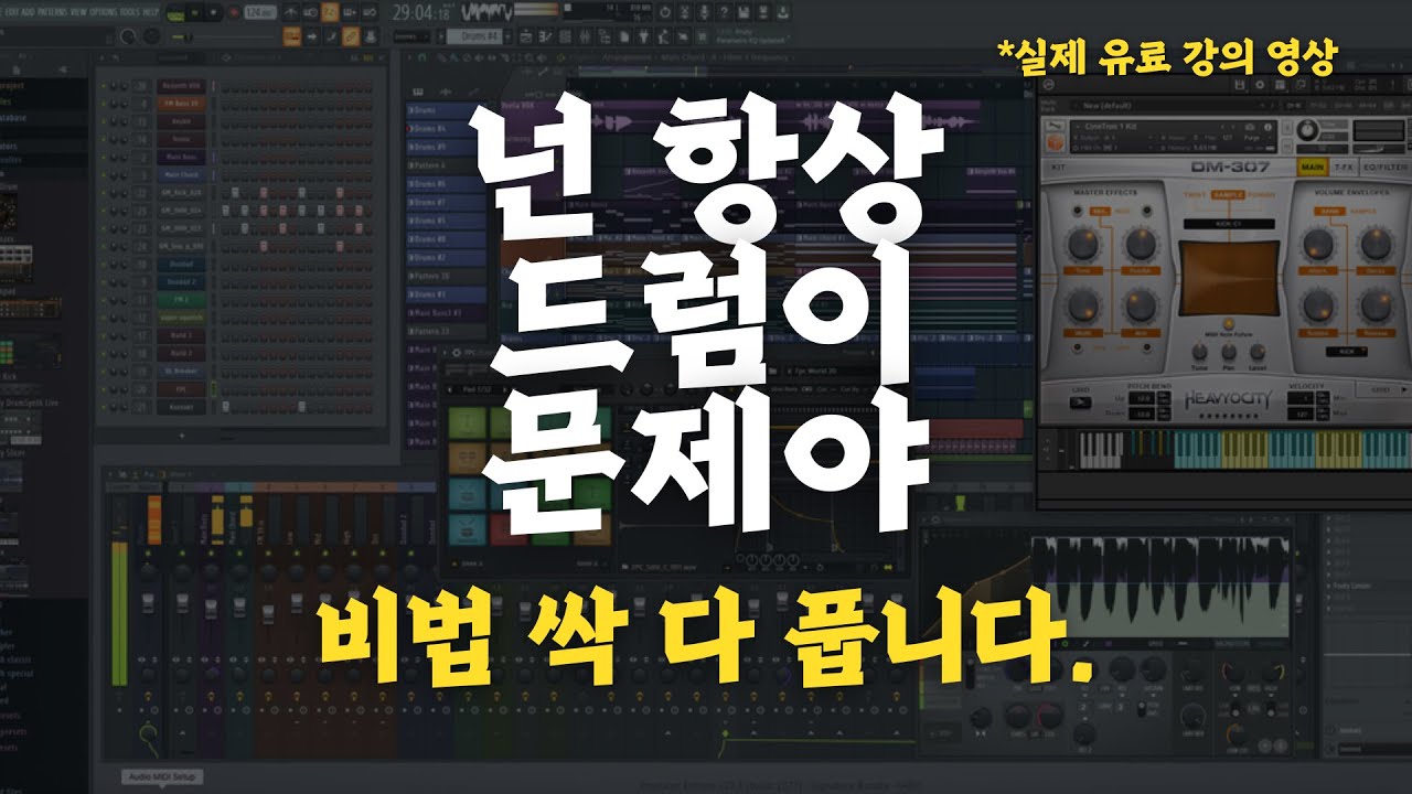 당신의 음악을 180도 바꿔줄 15가지 드럼 비법 [작곡기초] [flstudio] [비트메이킹]