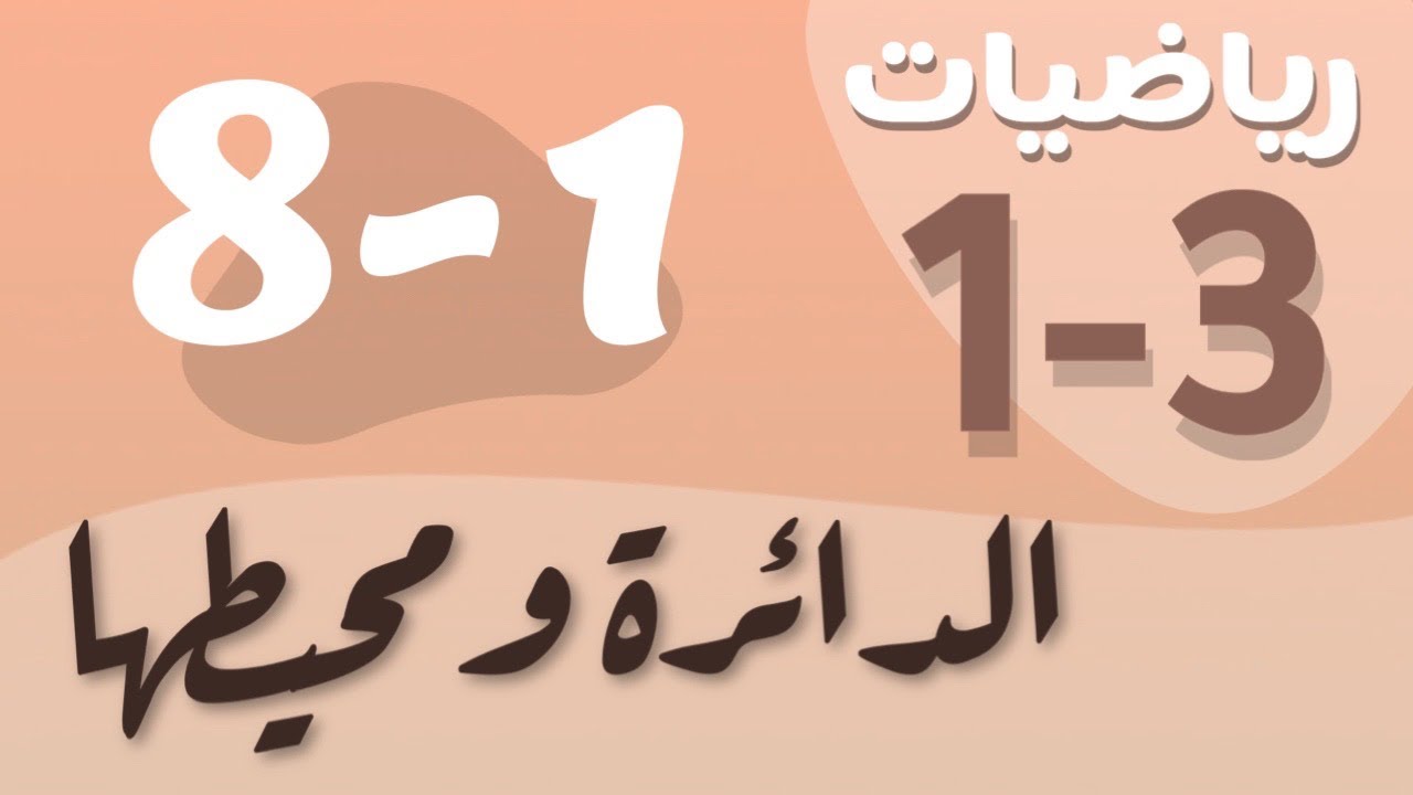 رياضيات 1 - اول ثانوي - درس : الدائرة ومحيطها