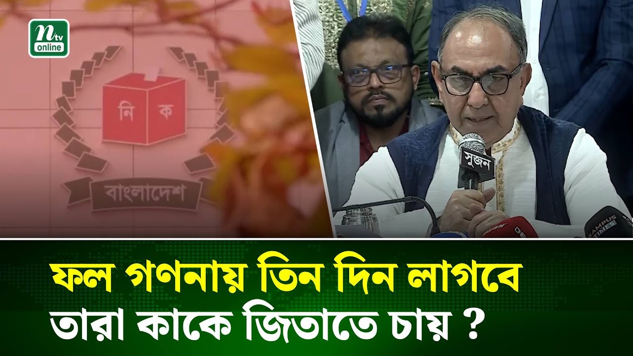 সকালে ভোট দেওয়া শুরু হয়ে সন্ধ্যায় ফল নিয়ে ঘরে ফিরেছি : মির্জা আব্বাস | Mirza Abbas | NTV News