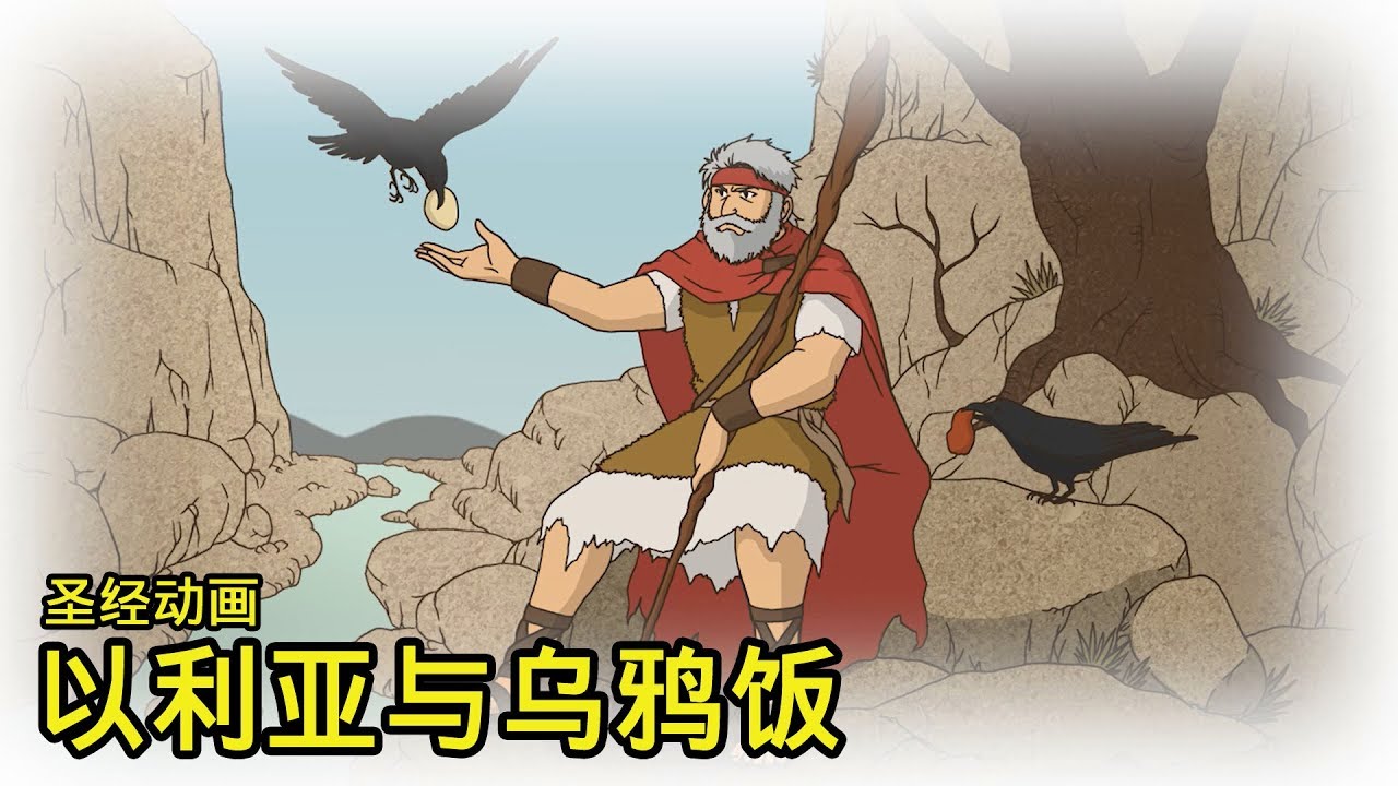 圣经动画「以利亚与乌鸦饭」～人生的选择～