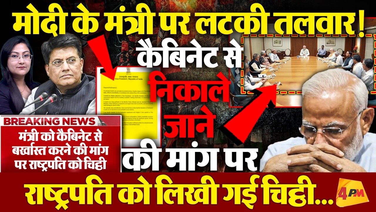 मोदी के मंत्री कैबिनेट से निकाले जाने की मांग तेज़...राष्ट्रपति को चिट्ठी
