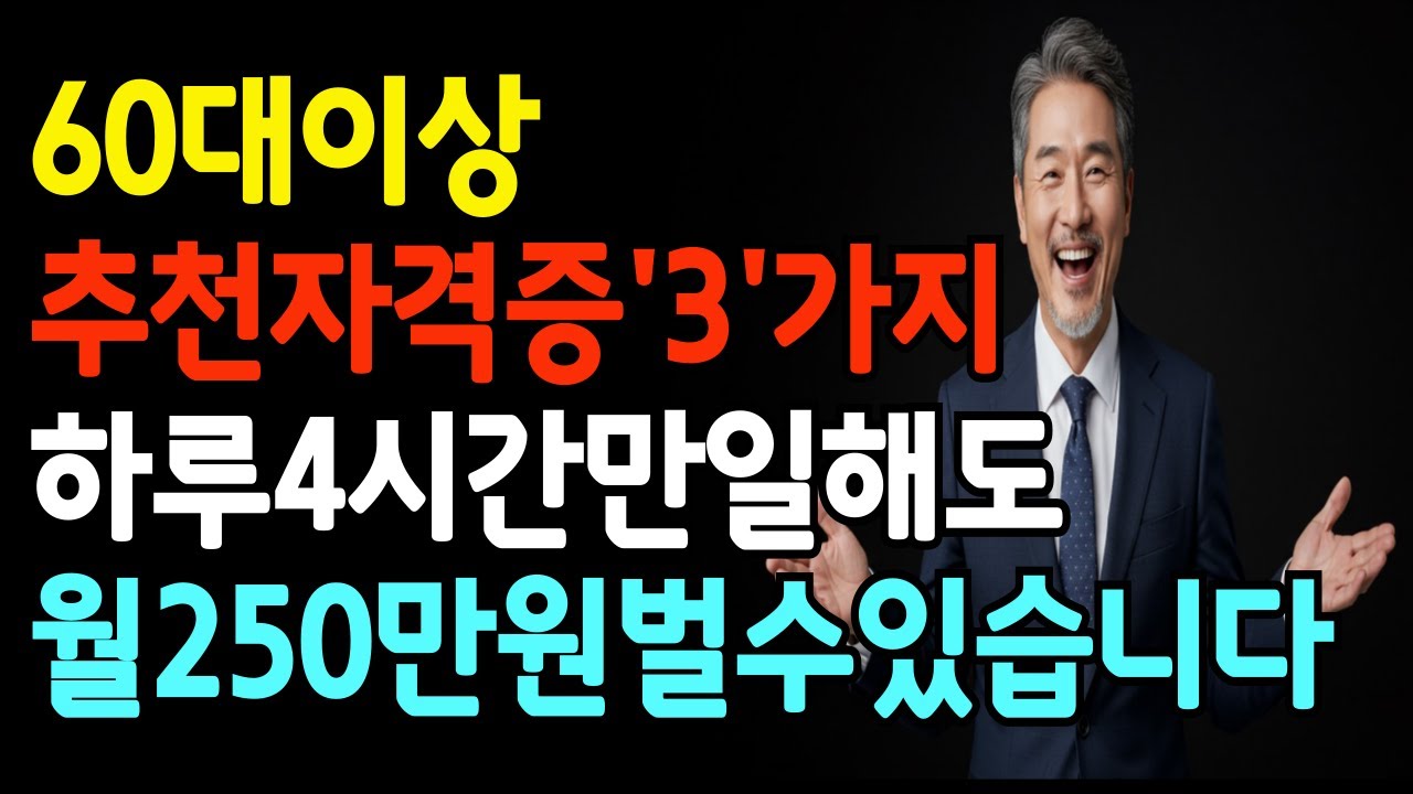 연금보다 많은수입! 시니어가 꼭 알아야 할 5가지 돈 버는 자격증ㅣ노후준비 ㅣ 시니어취업 ㅣ 노인일자리 ㅣ 시니어자격증 ㅣ 오디오북