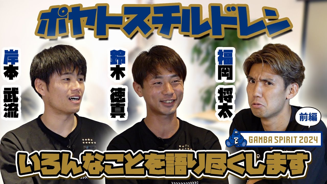 #ポヤトスチルドレン の気心知れた選手たちの楽しいトークをお楽しみください✨