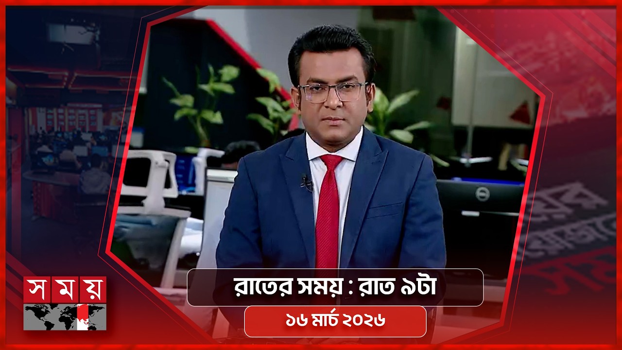 রাতের সময় | রাত ৯টা | ১৬ মার্চ ২০২৬ | Somoy TV Bulletin 9pm | Latest Bangladeshi News