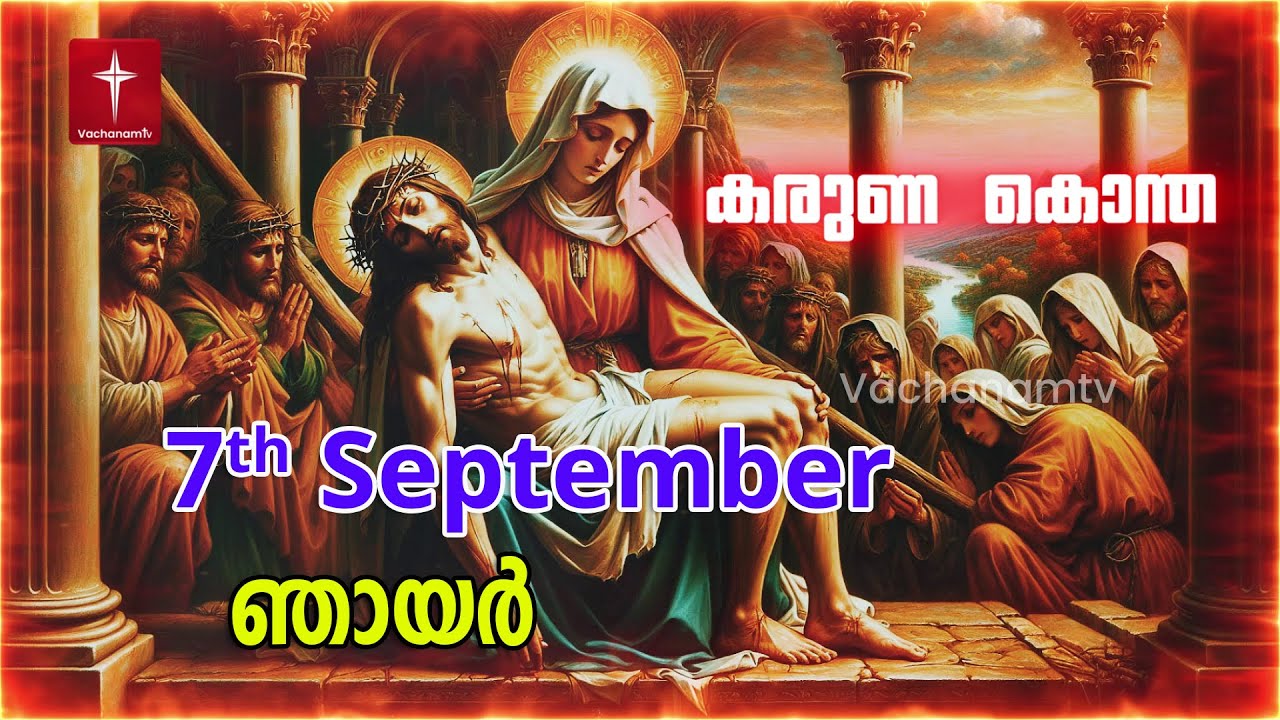 കരുണ കൊന്ത| Day 7 | September 7th 2025 | Divine Mercy Chaplet|Powerful Healing Prayer | VachanamTV