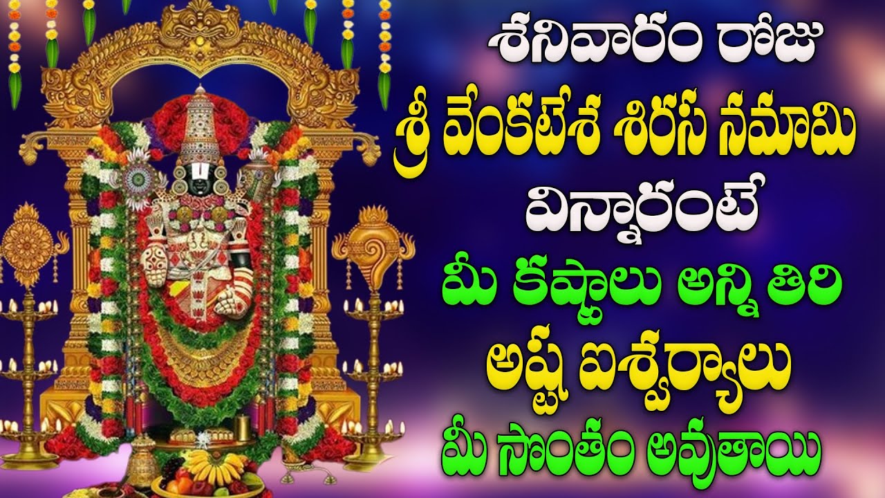 శనివారం రోజు  శ్రీ వేంకటేశ  శిరసనమామి  విన్నారంటే అష్ట ఐశ్వర్యాలు మీ సొంతం  అవుతాయి