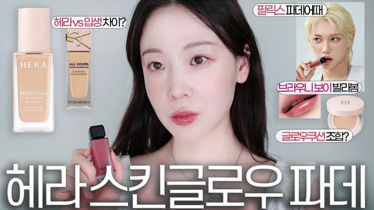 헤라 NEW 글로우 파운데이션 광고❌ 전색상 발색, 입생 글로우 파데 차이점? 필릭스 립, 브라우니 보이 발라봄