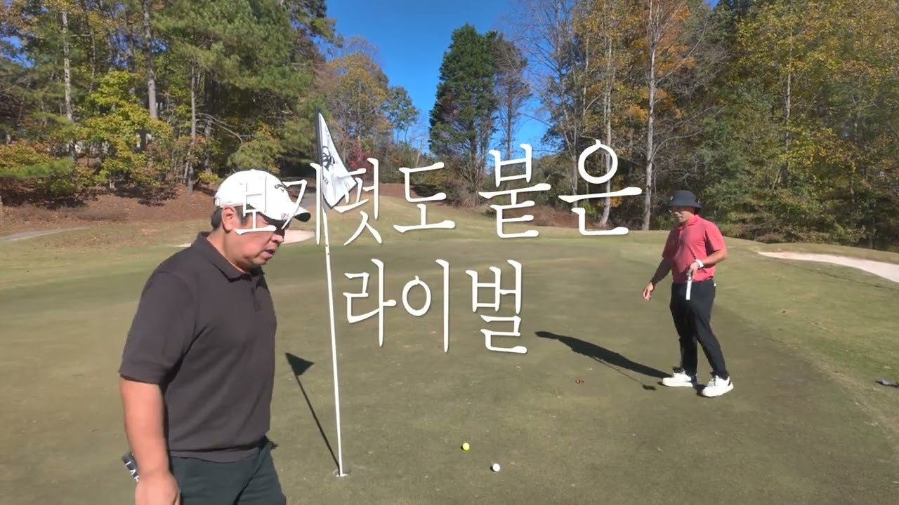 가을골프는 빚내서 가라! 근영 병락 정호 의진