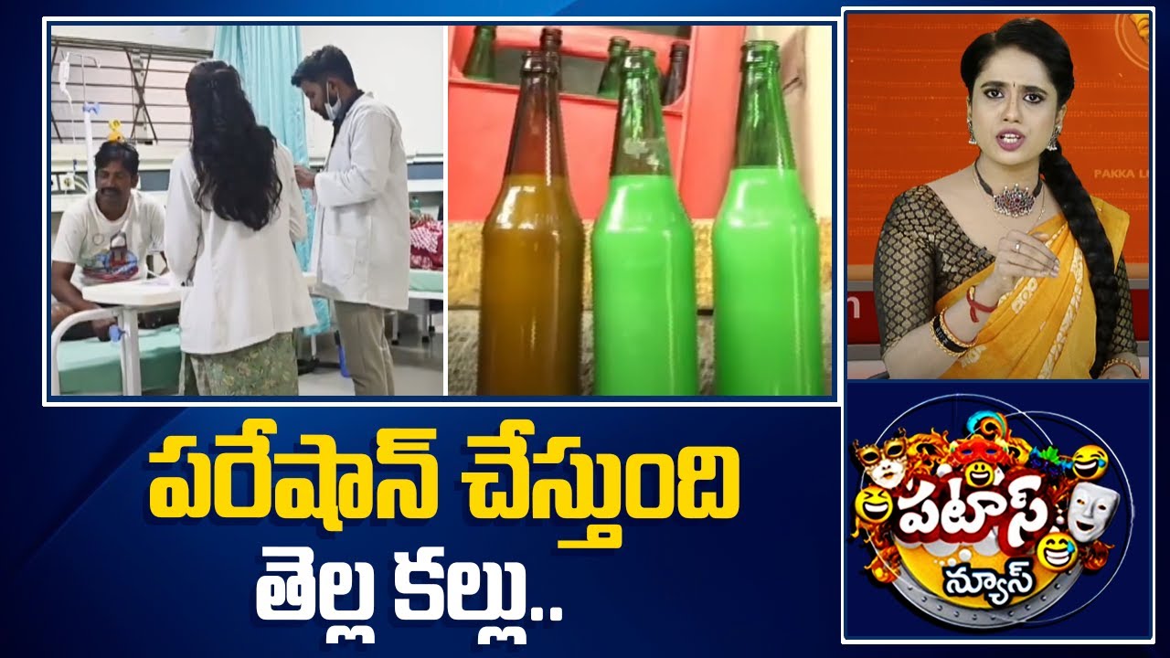 పరేషాన్ చేస్తుంది తెల్ల కల్లు.. | Adulterated Toddy Kalthi Kallu | Patas News | 10TV