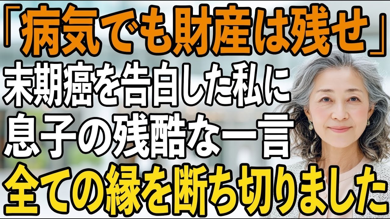 「病気でもいいけど、財産は残して」末期がんを告白した私に、息子の残酷な一言。私は全てを売り払うと、縁を断ち切り→そのまま飯田市へ移住しました【シニアライフ】【60代以上の方へ】