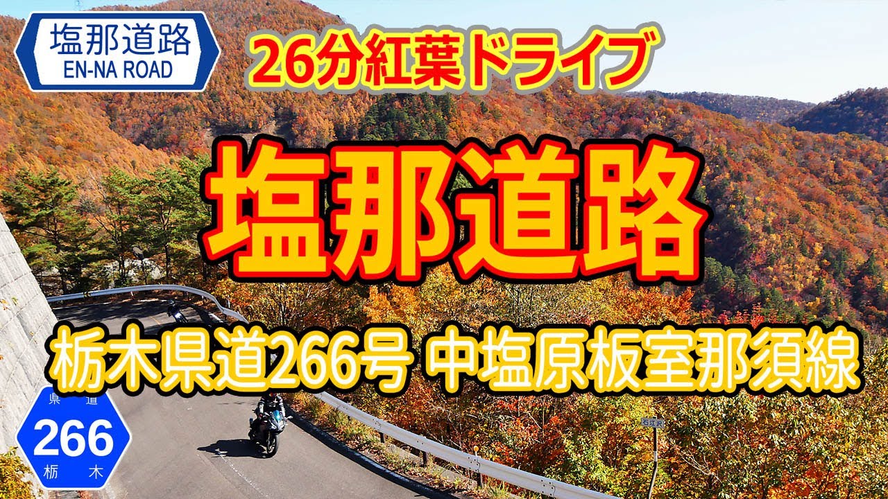 塩那道路 紅葉ドライブ /起点 中塩原 ←→ 土平園地 (県道266号) ナビ画 4K #218