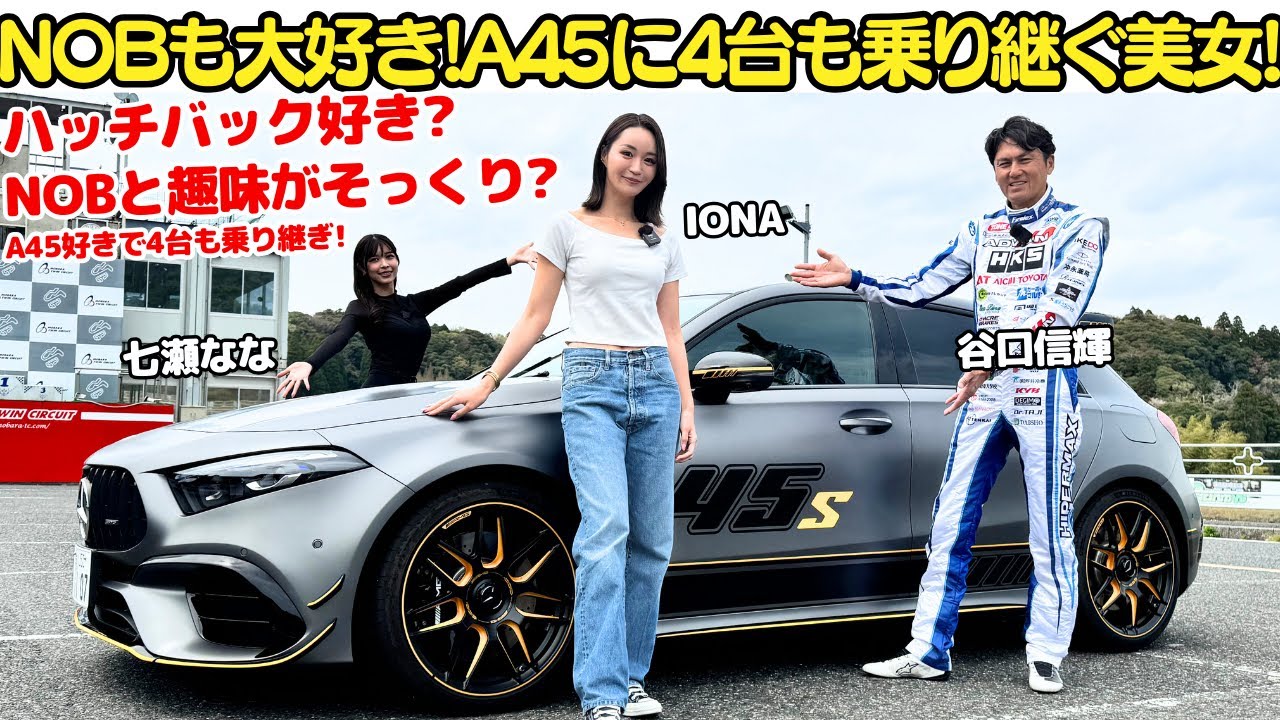 【NOBもお気に入り】谷口信輝がメルセデス AMG A45 S 4MATIC+ Final Editionとそれを愛車に持ついおなさんを七瀬ななと試乗チェック！A45を4台も乗り継ぐホットハッチ好き！