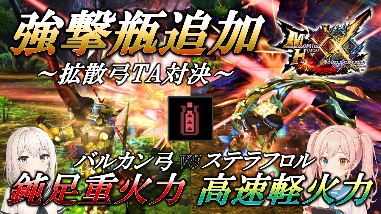【MHXX】致命的な枷「強撃ビン追加」で活躍する拡散弓２張りの対決！【合成音声実況/解説】