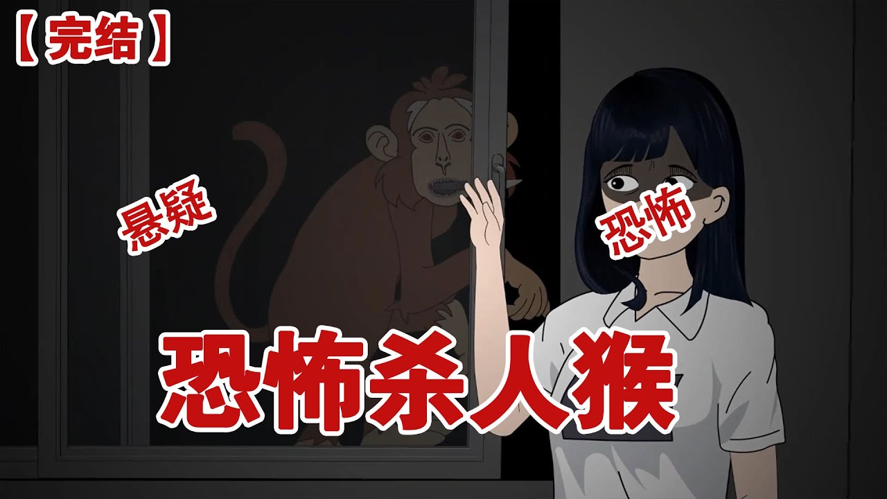 【完结】《恐怖杀人猴》快开门，路修好了。可在这时，手机上却收到一条信息千万别开门#动画 #小说 #悬疑#凶杀#恐怖#灵异讲述屋