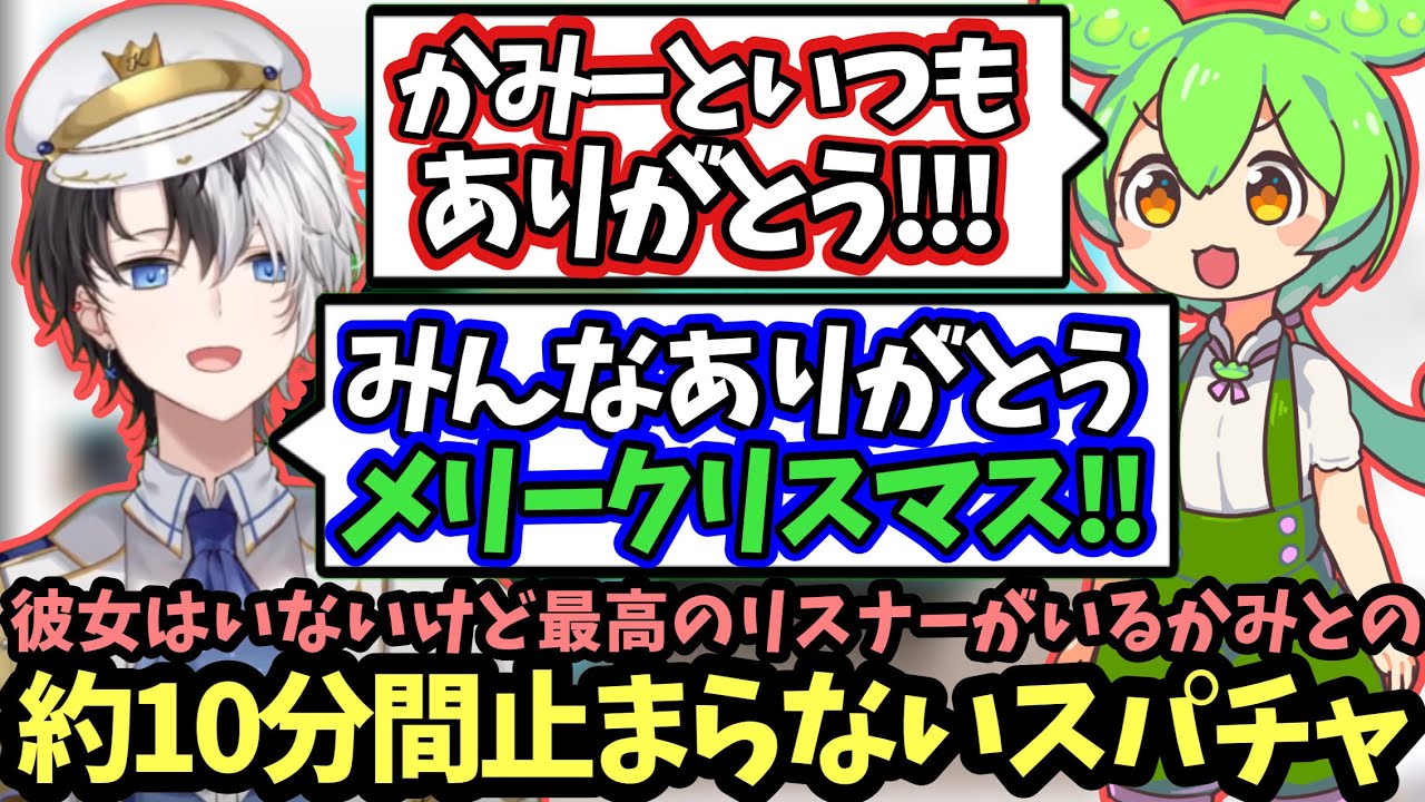 【CV:ずんだもん】彼女はいないけど最高のリスナーがいるかみとのクリスマス配信!!【kamito/切り抜き】